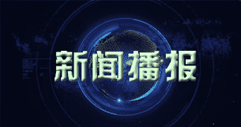 杭锦后旗媒体报道江西开通五G基站突破三万个，全省五G套餐用户数达八五零万